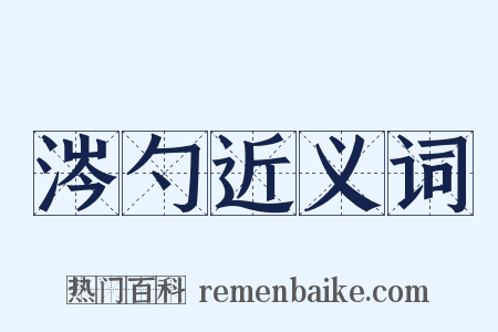 涔勺近义词是什么意思的图片